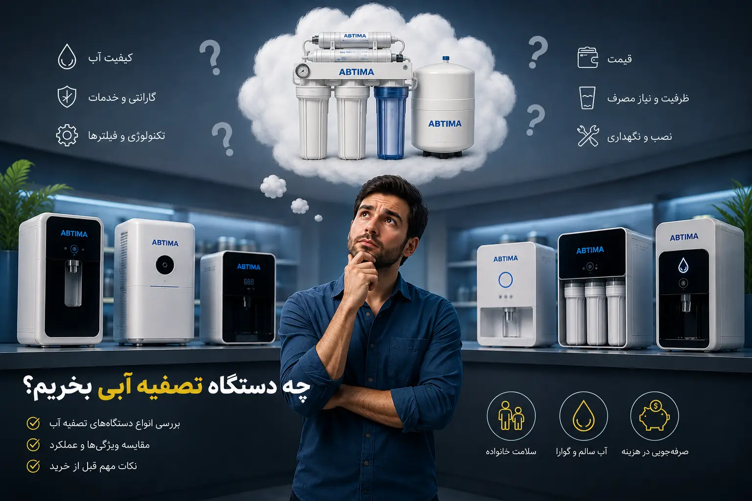 راهنمای خرید دستگاه تصفیه آب
