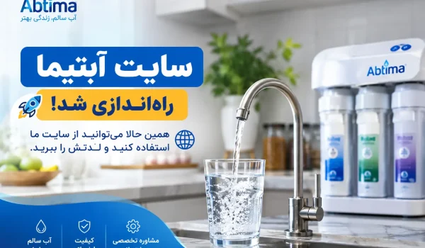 سایت آبتیما راه‌اندازی شد