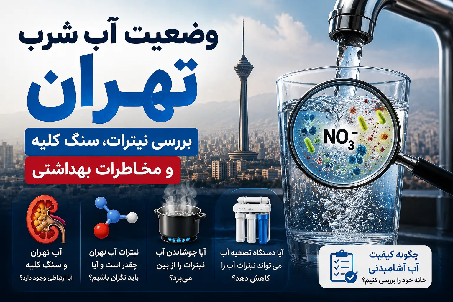 بررسی وضعیت آب شرب تهران