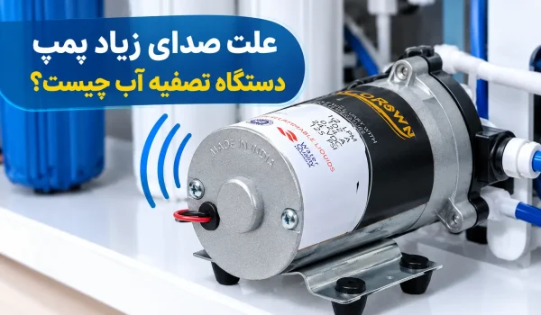 علت صدای زیاد پمپ دستگاه تصفیه آب