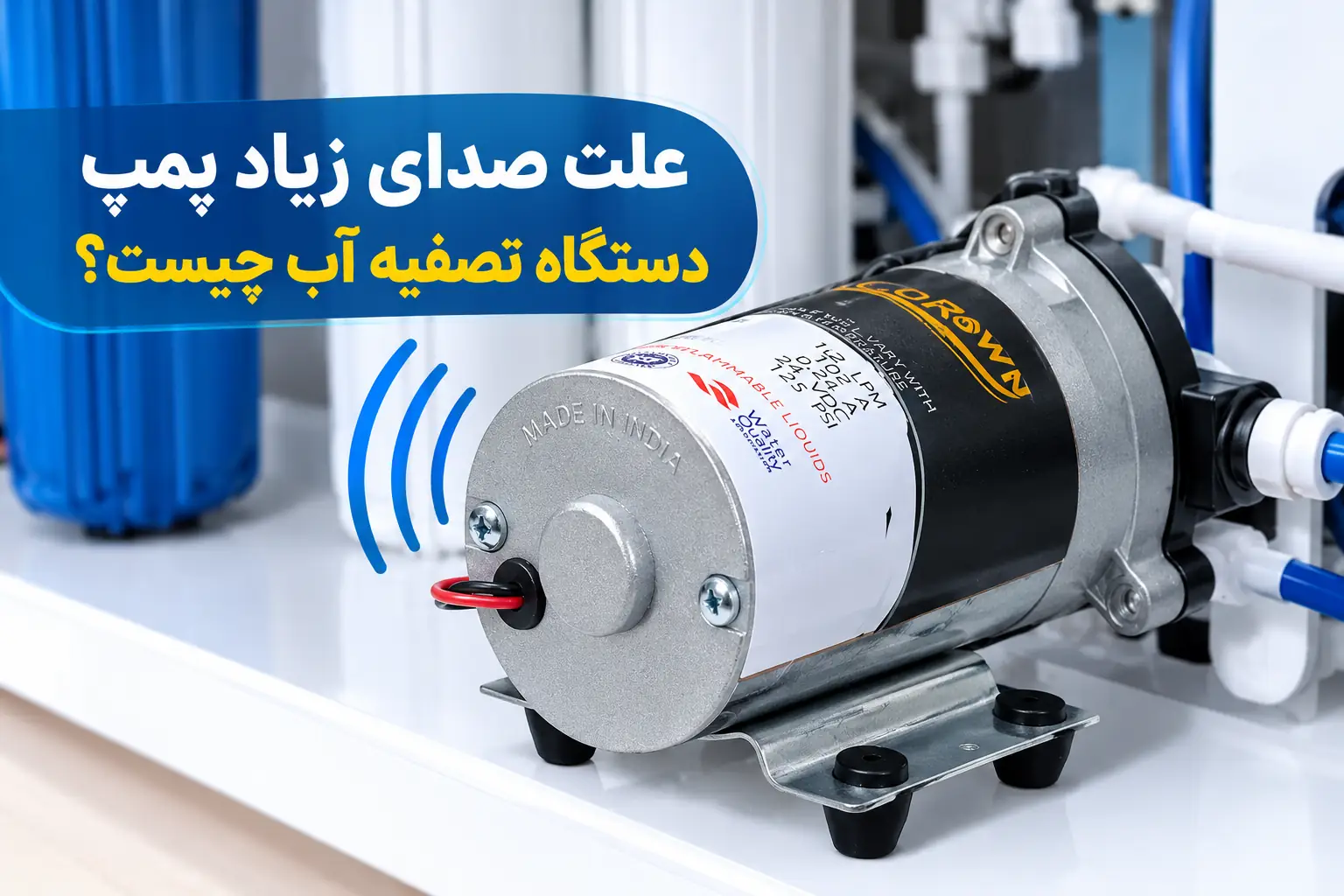 علت صدای زیاد پمپ دستگاه تصفیه آب
