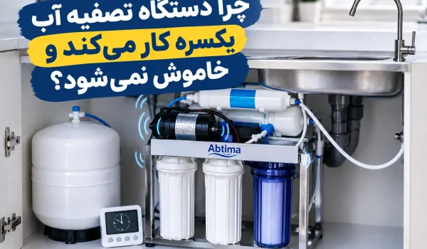 دلیل یکسره کار کردن دستگاه تصفیه آب خانگی