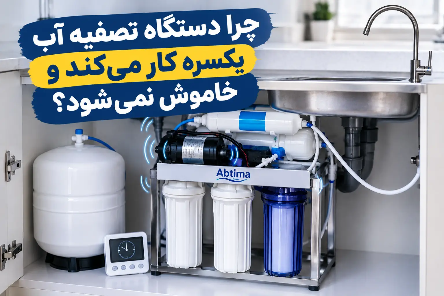 دلیل یکسره کار کردن دستگاه تصفیه آب خانگی