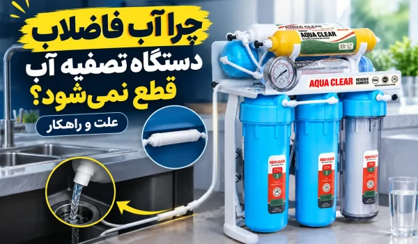 علت قطع نشدن آب فاضلاب دستگاه تصفیه آب